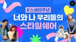 스타일쉐어, 300만원 상금 스쉐능력고사 연다