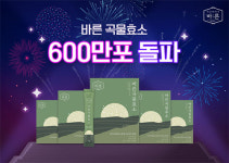 건강한 약속 바른 ‘바른곡물효소’ 누적판매량 600만 포 기록