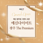예신다이어트, 광주 the Premium 지점 오픈