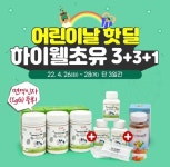 하이웰코리아, 어린이날 기념  ‘하이웰 초유 특별구성’ 행사 내일까지 실시