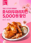 호식이두마리치킨, 요기요 ‘가정의 달 감사 릴레이’ 전 메뉴 5천원 할인 행사