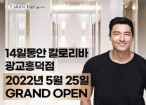 14일동안 ‘칼로리바’, 5월 ‘광교 흥덕점’ 오픈 앞둬