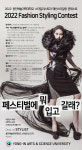용인예술과학대학교 스타일리스트과, 패션스타일링 콘테스트 개최