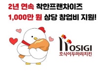 호식이두마리치킨, 자영업자 창업지원 정책 강화 나서