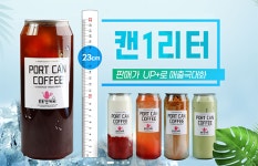 포트캔커피, 1L 캔 포장 음료 수요에 전국 지점 매출 상승