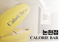 14일동안의 다이어트 브랜드 ‘칼로리바’, 논현점 9월 오픈 예정