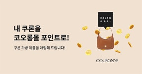 쿠론핸드백신세계대전Art&Science | 오엘오 릴레이 마켓, 코오롱FnC의 핸드백 ‘쿠론’ 신규 입점