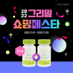 그리밀, ‘2022 그리밀 쇼핑페스타’ 이벤트 진행