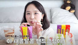 먹방 크리에이터 ‘나도’ X 더블유드레스룸 X 새콤달콤, 콜라보 핸드크림 공개