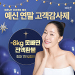 예신다이어트, 2022 연말 고객감사제 이벤트 진행