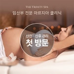 더 트리니티 스파,  임산부 산전마사지 산후마사지 30% 할인혜택