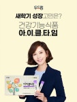 새학기 성장 고민은  키성장 건강기능식품 두드림 아이클타임으로