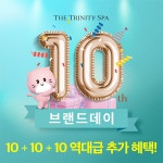 더 트리니티 스파,  창립 10주년 맞아 ‘브랜드 데이’ 프로모션 진행