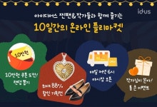 누적거래 9000억 아이디어스 온라인 플리마켓 연다