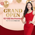 체온다이어트 예신,  “예신 8월 대구 중앙 the Premium점” 신규 오픈
