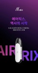 에어릭스, 액상 누수 제로로 흡연자들의 불편 해소
