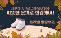 메디니스, 가을 감성 추천 ‘프라벨 힐링부츠’   따뜻한 온기의 발관리기
