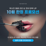 더 트리니티 스파,  10월 ‘블랙 라벨 안티에이징’ 프로모션 진행