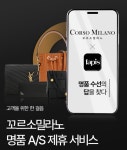 명품 쇼핑몰 꼬르소밀라노, 명품 수선 플랫폼 패피스와 협업