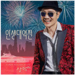 인터넷쇼핑 소호몰 1세대 윙스몰 배상덕 대표  가수 상덕이로 변신..인생대역전(인생은 한방) 발표