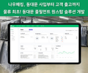 나우패킹, 동대문 의류풀필먼트  사입, 입고, 검품, 출고..‘원스톱 솔루션’ 확장세