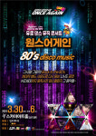 “2024 유로댄스 음악 콘서트 원스어게인 ”3월 30일 개최