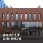 2024 올해 새로 생긴 화제의 플래그십