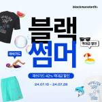 블랙몬스터핏, 최대 45% 할인 '블랙 썸머 세일 이벤트’ 진행
