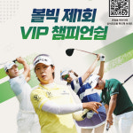 위비스전주 | 위비스 '볼빅어패럴' 제1회 VIP 챔피언십 개최
