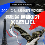 필웨이 모델 홍텐, 브레이킹 메달 노린다…승리 기원 이벤트 진행