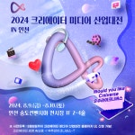 ‘2024 크리에이터 미디어 산업대전’ 인천 송도서 개최