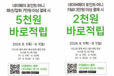 타임테라스·타임스트림, 네이버페이 현장결제 이벤트 진행
