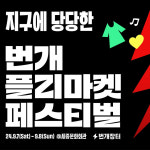 죠지·잠비노 공연부터 F&B까지, 번개장터 ‘번개 플리마켓 페스티벌’ 개최