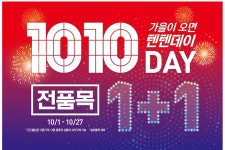 ‘전품목 1+1’ 탑텐·탑텐키즈, 브랜드 최대 프로모션 ‘텐텐데이’ 시작