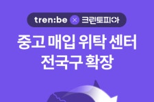 트렌비, 크린토피아와 손잡고 중고 매입·위탁 센터 열어