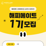해피랜드코퍼레이션, 소비자 서포터즈 해피 메이트 1기 모집한다