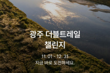블랙야크 x 광주관광공사, 연말까지 ‘광주 더블 트레일 챌린지’ 진행