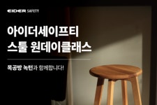아이더세이프티, 워커와 함께하는 ‘목공 원데이클래스’ 실시