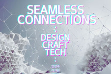 이화여자대학교 대학원 의류산업학과, 기술과 예술 융합한 ‘Seamless Connections’ 전시 개최