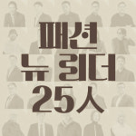 [신년호 특집] 2025년 격변의 시기 이끌 패션 뉴 리더 25人