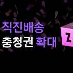 지그재그, 당일 배송 충정권 확대... 천안·아산까지