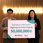 고운세상코스메틱, 7년 연속 초록우산에 기부금 5천만 원 전달