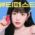 W컨셉, 화장품 3만개 한곳에 모은 뷰티페스타 선봬
