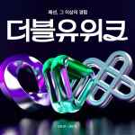 1600억 물량 푼다 W컨셉, 최대 규모 패션 축제 더블유위크 선봬