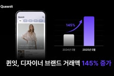 4050 플랫폼 퀸잇, 디자이너 패션 거래액 145% 쑥