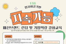 서울시 성북패션제조지원센터, 폐소방호스 업사이클링 ESG 패션 창업 교육 개설