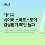 닥터지, 네이버 스마트스토어 알림받기 60만 돌파