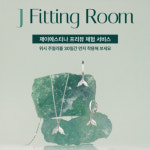 제이롬(J room) | 제이에스티나, 주얼리 프리뷰 체험 서비스 ‘J Fitting Room’ 론칭