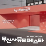 리필드, 2025 무신사 뷰티페스타 클래스룸 최단시간 매진 기록