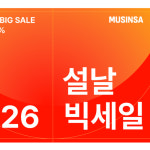 무신사, 명절 맞아 대규모 쇼핑 축제 ‘2026 설날 빅세일’ 연다
